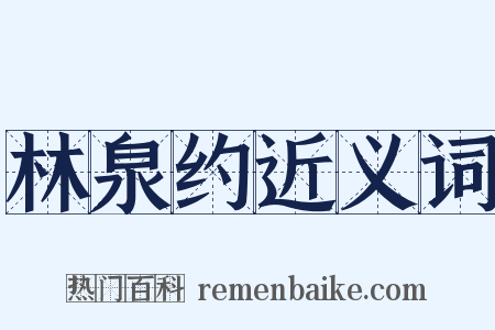 林泉约近义词是什么意思的图片